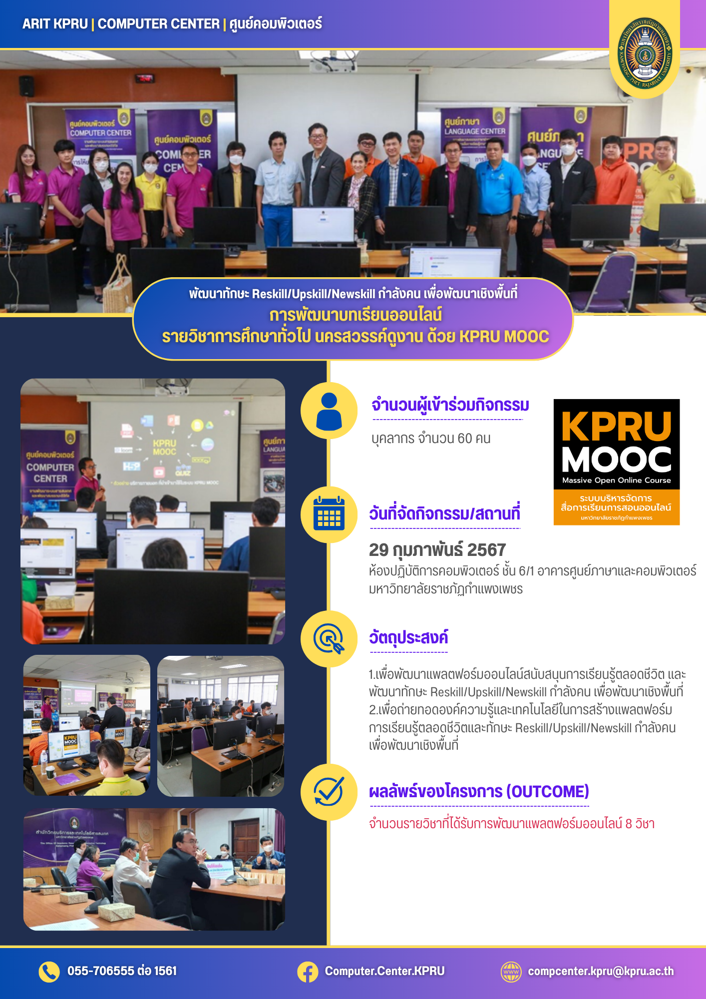 การพัฒนาบทเรียนออนไลน์  รายวิชาการศึกษาทั่วไป นครสวรรค์ดูงาน ด้วย KPRU MOOC 29 กุมภาพันธ์ 2567